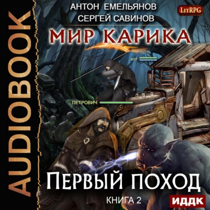 Книга Сергей Анатольевич Савинов, Антон Дмитриевич Емельянов, Сергей Савинов, Олег Кейнз Мир Карика. Первый поход