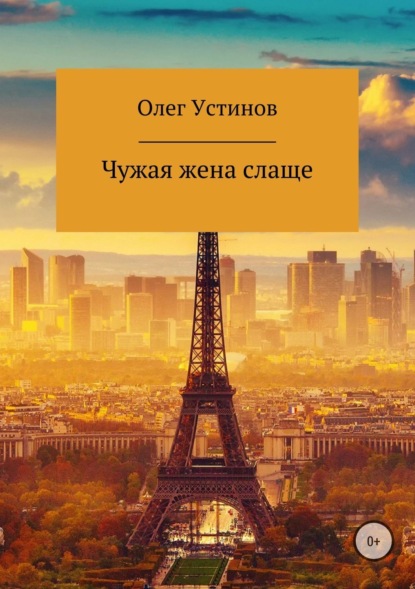 Книга Олег Анатольевич Устинов Чужая жена слаще