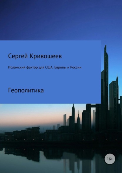 Книга Сергей Александрович Кривошеев Исламский фактор для США, Европы и России