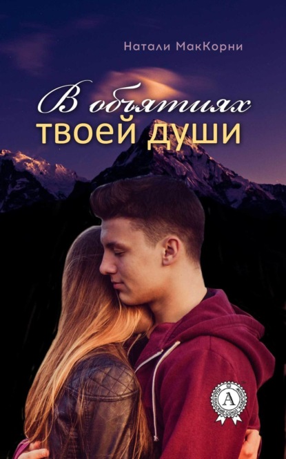 Книга Натали МакКорни В объятиях твоей души