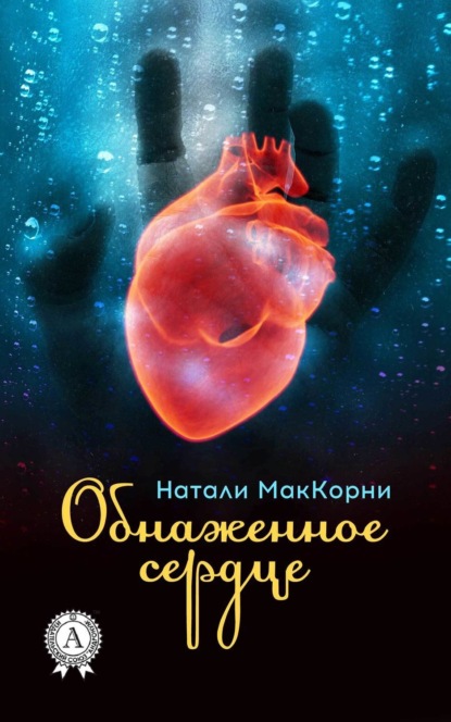 Книга Натали МакКорни Обнаженное сердце