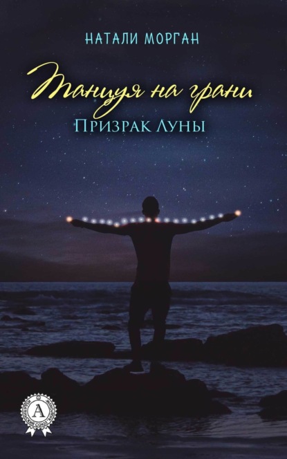 Книга Натали Морган Танцуяна грани. Призрак Луны. Книга 1