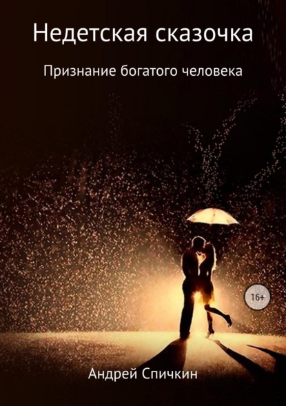 Книга Андрей Сергеевич Спичкин Недетская сказочка: Признание богатого человека
