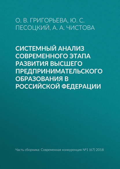 Книга О. В. Григорьева, Ю. С. Песоцкий, А. А. Чистова Системный анализ современного этапа развития высшего предпринимательского образования в Российской Федерации