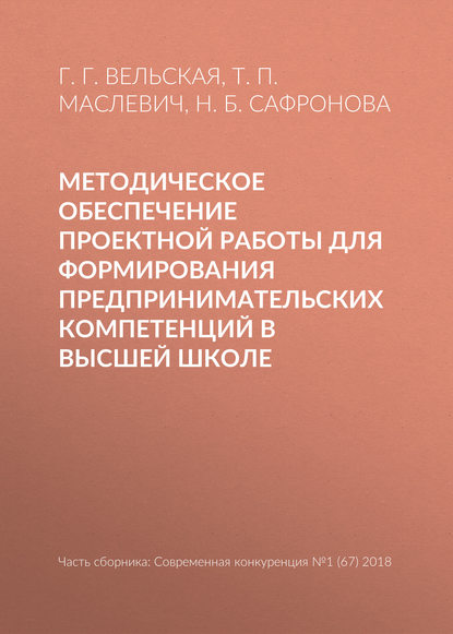 Книга Наталья Борисовна Сафронова, Татьяна Петровна Маслевич, Наталья Сафронова, Галина Георгиевна Вельская Методическое обеспечение проектной работы для формирования предпринимательских компетенций в высшей школе