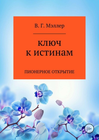 Книга ВИКТОР ГРИГОРЬЕВИЧ МЭЛЛЕР Ключ к истинам