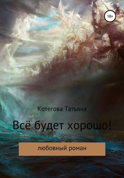 Книга Татьяна Николаевна Котегова Всё будет хорошо!