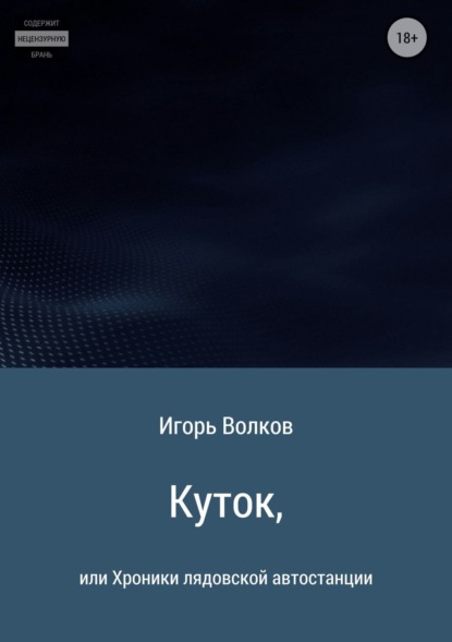 Книга Игорь Леонидович Волков Куток, или Хроники лядовской автостанции
