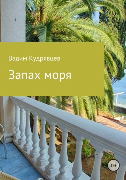 Книга Вадим Зиновьевич Кудрявцев Запах моря