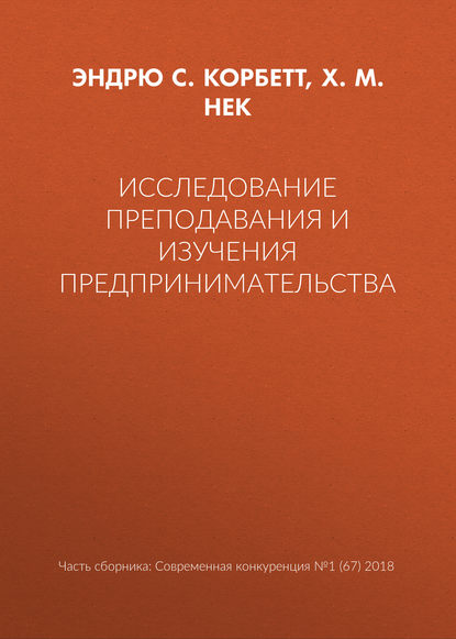 Книга Хайди М. Нек, Эндрю С. Корбетт, Х. М. Нек Исследование преподавания и изучения предпринимательства
