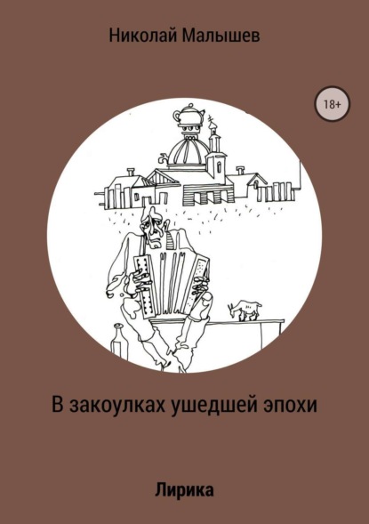 Книга Николай Евгеньевич Малышев, Михаил Иванович Вахрин В закоулках ушедшей эпохи