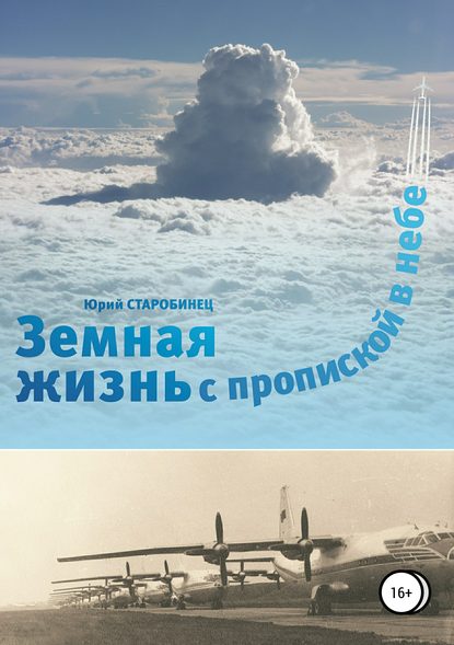 Книга Юрий Самуилович Старобинец Земная жизнь с пропиской в небе. Книга первая