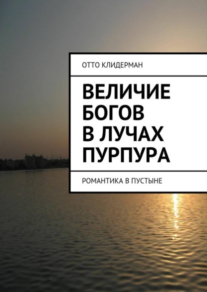 Книга Отто Клидерман Величие богов в лучах пурпура. Романтика в пустыне