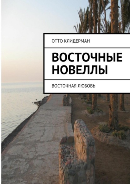 Книга Отто Клидерман Восточные новеллы. Восточная любовь