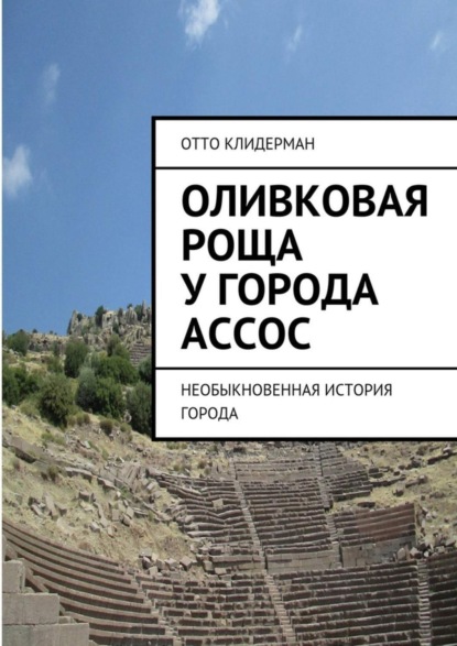 Книга Отто Клидерман Оливковая роща у города Ассос. Необыкновенная история города