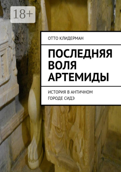 Книга Отто Клидерман Последняя воля Артемиды. История в античном городе Сидэ