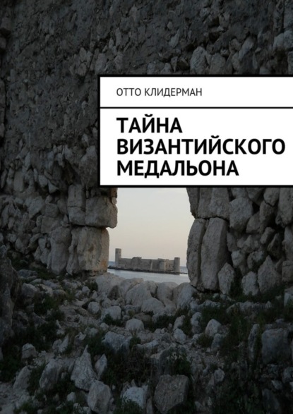 Книга Отто Клидерман Тайна византийского медальона