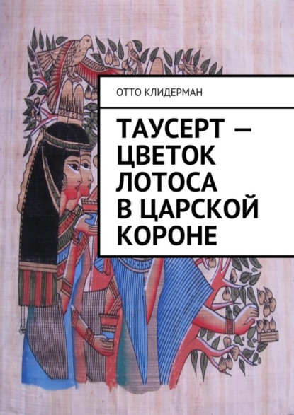 Книга Отто Клидерман Таусерт – цветок лотоса в царской короне