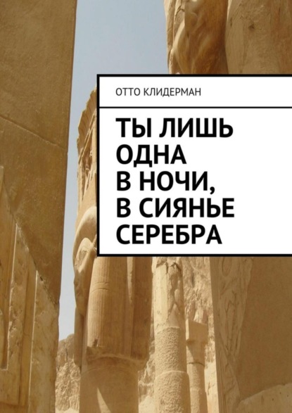 Книга Отто Клидерман Ты лишь одна в ночи, в сиянье серебра