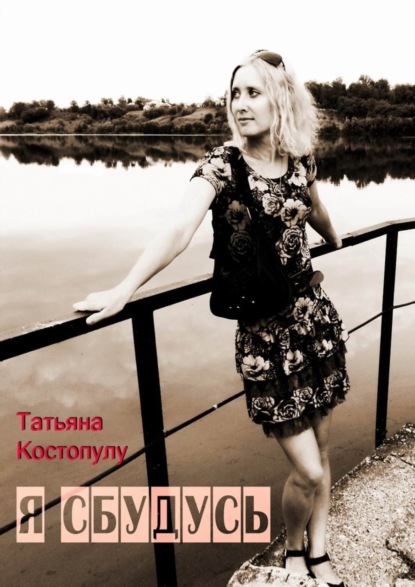 Книга Татьяна Костопулу Я сбудусь
