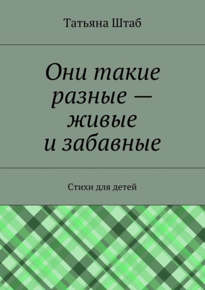 Книга Татьяна Штаб Они такие разные – живые и забавные. Стихи для детей