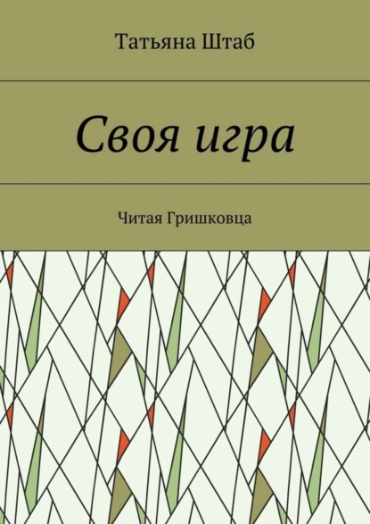 Книга Татьяна Штаб Своя игра. Читая Гришковца