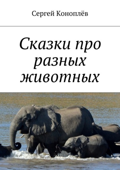 Книга Сергей Коноплев Сказки про разных животных