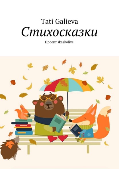 Книга Tati Galieva Стихосказки. Проект skazkolive