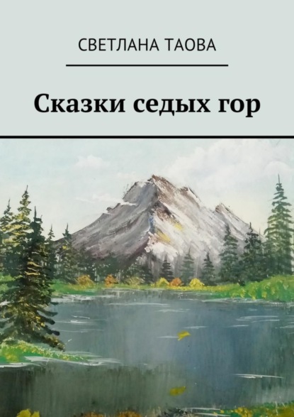 Книга Светлана Таова Сказки седых гор