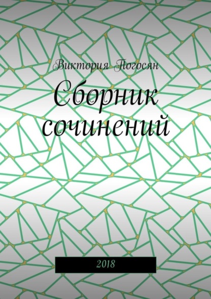 Книга Виктория Погосян Сборник сочинений. 2018