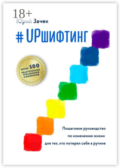 Книга Юрий Зачек #UPшифтинг. Пошаговое руководство по изменению жизни для тех, кто потерял себя в рутине