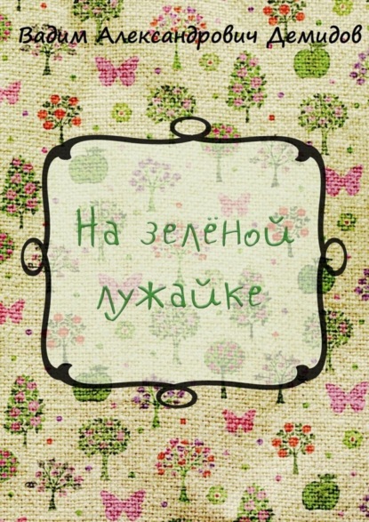 Книга Вадим Александрович Демидов На зелёной лужайке