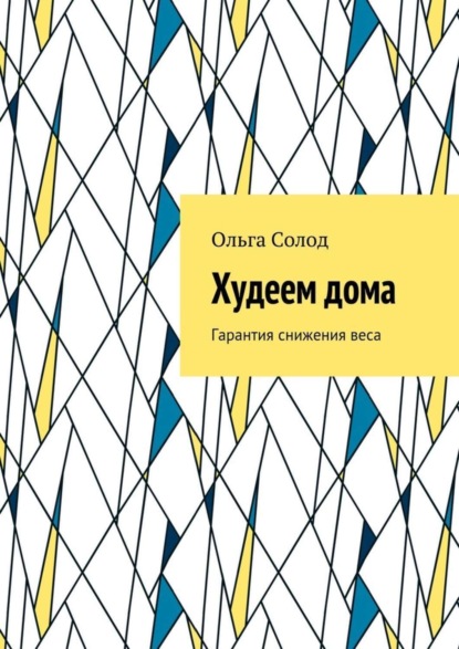 Книга Ольга Солод Худеем дома. Гарантия снижения веса