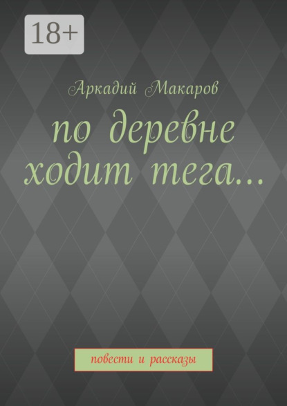 Книга Аркадий Васильевич Макаров По деревне ходит тега… Повести и рассказы