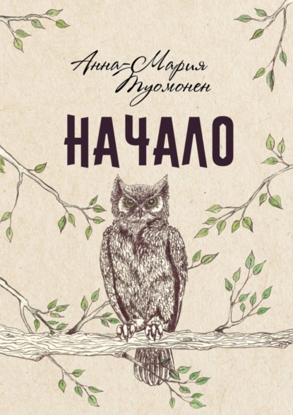 Книга Анна-Мария Туомонен Начало