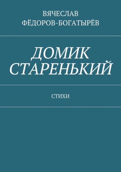 Книга Вячеслав Сергеевич Фёдоров-Богатырёв Домик старенький. Стихи
