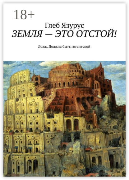 Книга Глеб Язурус Земля – это отстой! Ложь. Должна быть гигантской