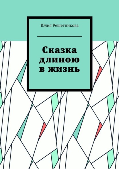 Книга Юлия Решетникова Сказка длиною в жизнь