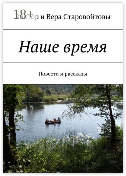 Книга Виктор Старовойтов, Вера Старовойтова Наше время. Повести и рассказы