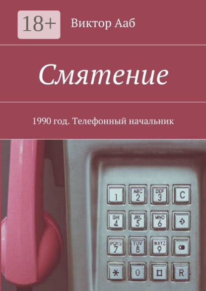 Книга Виктор Ааб Смятение. 1990 год. Телефонный начальник