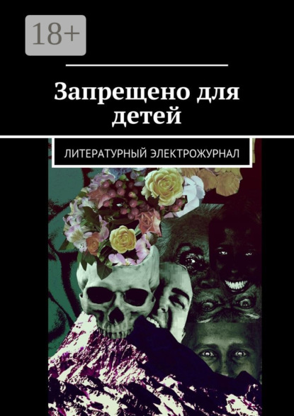 Книга Владимир Лупандин Запрещено для детей