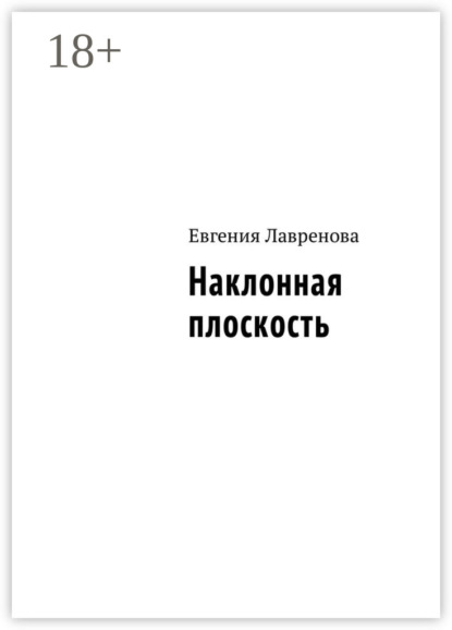 Книга Евгения Лавренова Наклонная плоскость