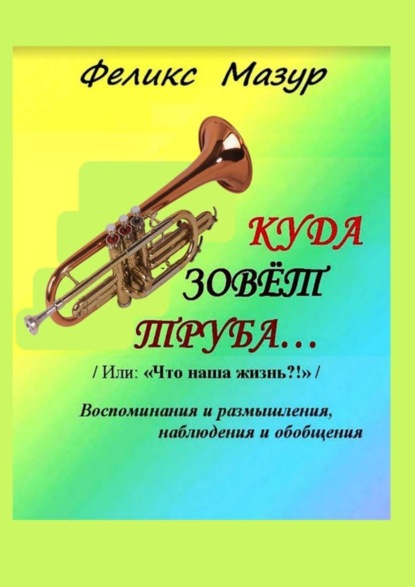 Книга Феликс Мазур Куда зовет труба. Воспоминания и размышления, наблюдения и обобщения