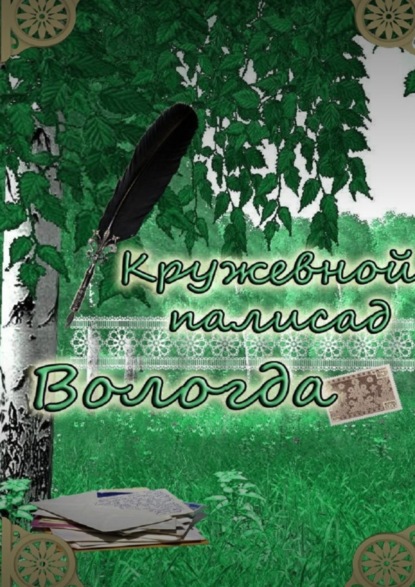 Книга Наталья Владимировна Самойленко «Кружевной палисад» Вологда. Стихи вологодских авторов