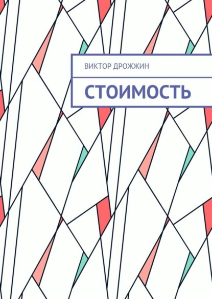 Книга Виктор Васильевич Дрожжин Стоимость. Процесс труда как процесс создания стоимости