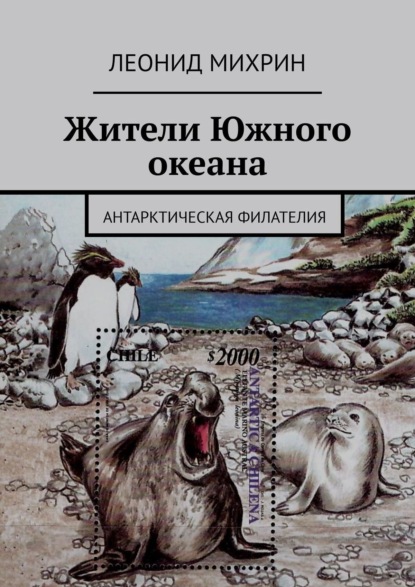 Книга Леонид Михрин Жители Южного океана. Антарктическая филателия