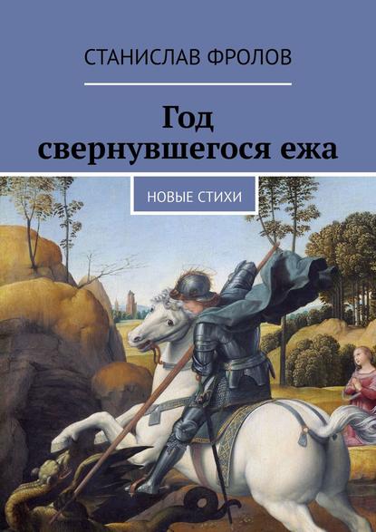 Книга Станислав Фролов Год свернувшегося ежа. Новые стихи