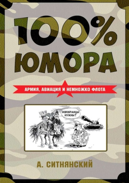 Книга Андрей Ситнянский, Андрей Иванович Ситнянский 100% юмора. Армия, авиация и немножко флота
