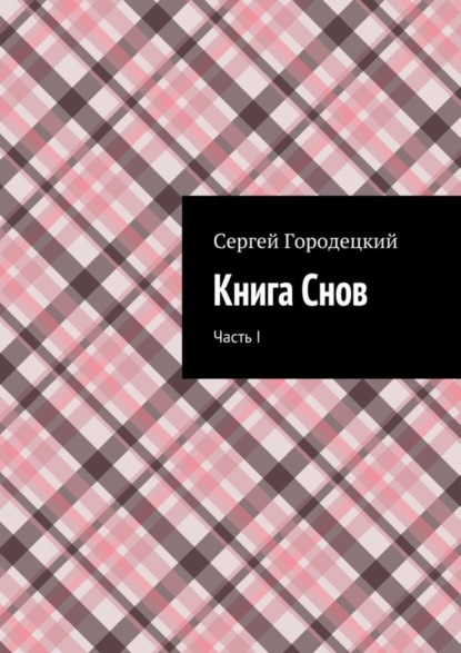 Книга Сергей Евгеньевич Городецкий Книга Снов. Часть I