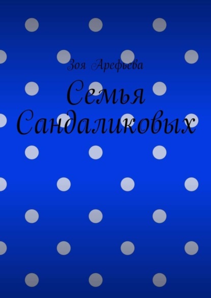 Книга Зоя Владимировна Арефьева, Зоя Арефьева Семья Сандаликовых